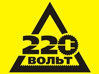 220 Вольт