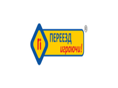 Переезд Играючи