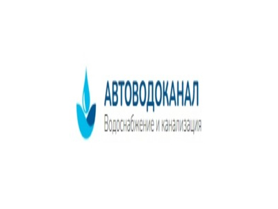 АВТОВОДОКАНАЛ