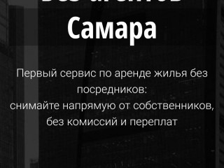 Сервис аренды жилья без посредников "Без агентов"