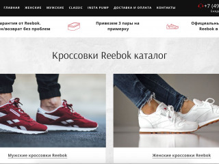 Продается интернет-магазин кроссовок Reebok