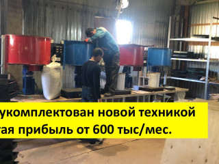 Производство. Доход от 600 тыс./мес.Готовый бизнес