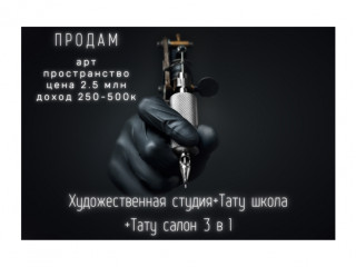 Продается школа тату+художественная студия+тату салон 3 в 1