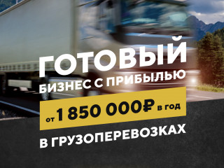 Логистический бизнес - прибыль от 1850000 руб