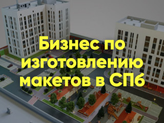 Макетная мастерская в спб, прибыль 2,5 млн. рублей