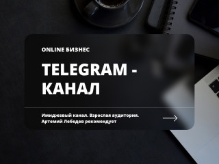 Топовый Telegram-канал со взрослой аудиторией