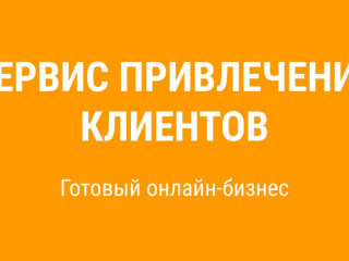 Интернет-сервис привлечения клиентов