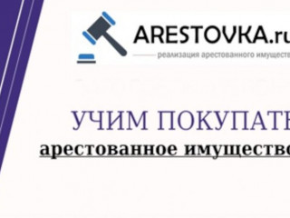 Веб-ресурс arestovka по арестованному имуществу + эксклюзивный курс обучения