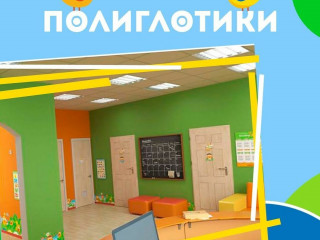 Детский языковой центр Полиглотики
