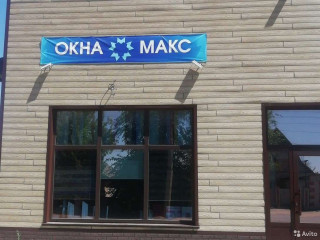 Окна Макс