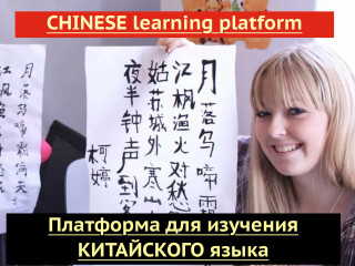 Первая русскоязычная платформа по изучению китайского языка