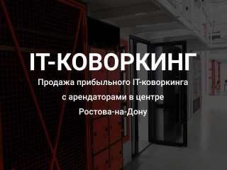 Продается IT - коворкинг в центре г. Ростова-на-Дону