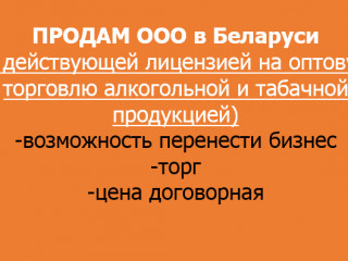 ПРОДАМ ООО в БЕЛАРУСИ (с действующей лицензией на оптовую торговлю алкогольной и табачной продукцией)