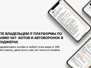 IT-платформа по созданию чат- ботов и автоворонок в мессенджерах