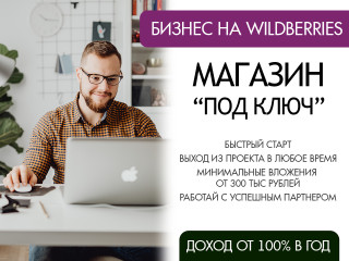 Прибыльный магазин одежды Wildberries