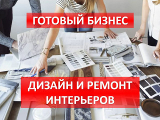 Студия дизайна и ремонта интерьеров!
