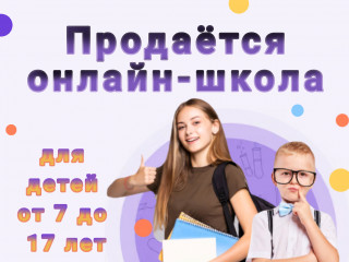 Онлайн-школа для детей
