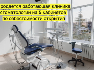 Продажа готовой клиники стоматологии. 5 кабинетов
