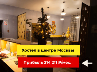 Хостел в центре Москвы: прибыль 214 211 ₽/мес.