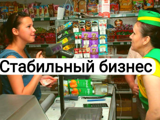 Стабильный бизнес. Магазины. Продукты