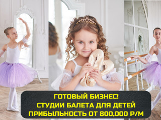 Бизнес на продаже франшиз студий балета для детей
