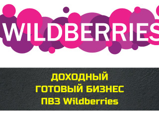 Продается прибыльный ПВЗ Wildberris в Омске, оборот 3,6млн/мес. тариф 3%!!