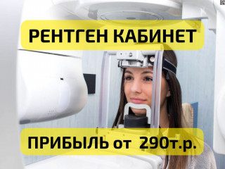 Действующий рентген кабинет (Томография, КТ, РДЦ)