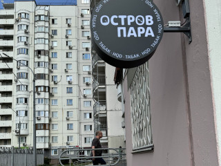 Магазин Электронных Сигарет - Остров Пара