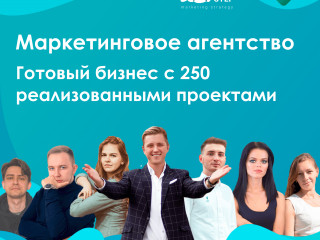 Готовый бизнес Маркетинговое агентство