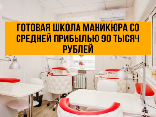 Готовая школа маникюра с прибылью и постоянными клиентами.