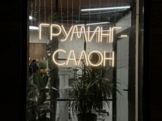 Груминг-салон