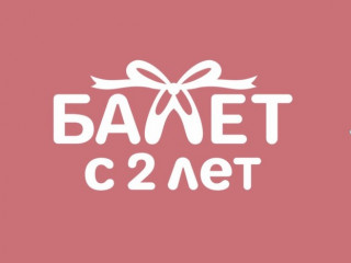 Международная школа балета для детей.