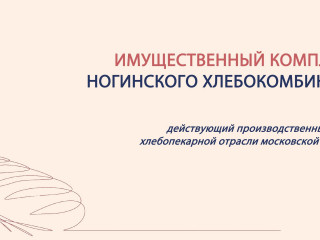 Имущественный комплекс с современным хлебозаводом в МО