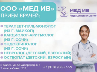 ООО "МЕД ИВ" (многопрофильный центр)