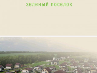 Коттеджный поселок "ПОЛЯНКИ - БАРНАУЛ"