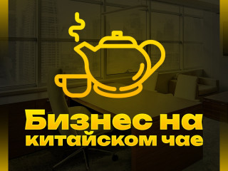 Онлайн-магазин Китайского чая по РФ