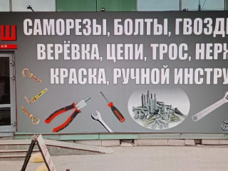 Магазин крепежа