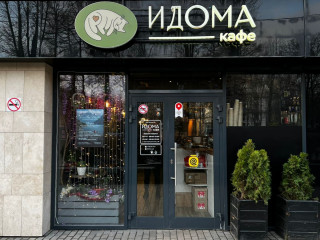 Кафе ИДОМА в Черемушках