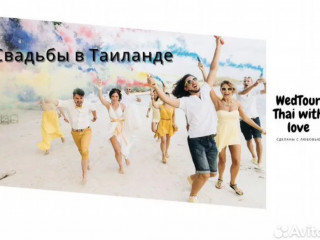 Свадебное агентство в Таиланде для русскоязычных туристов