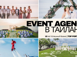 Свадебное агентство в Таиланде