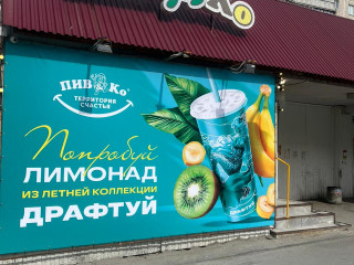 Магазин разливных напитков Пив&Ко