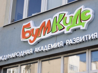 Франшиза Бум Кидс: Экономия 155 000 ₽  на паушальном взносе + вывеска и учебники в подарок
