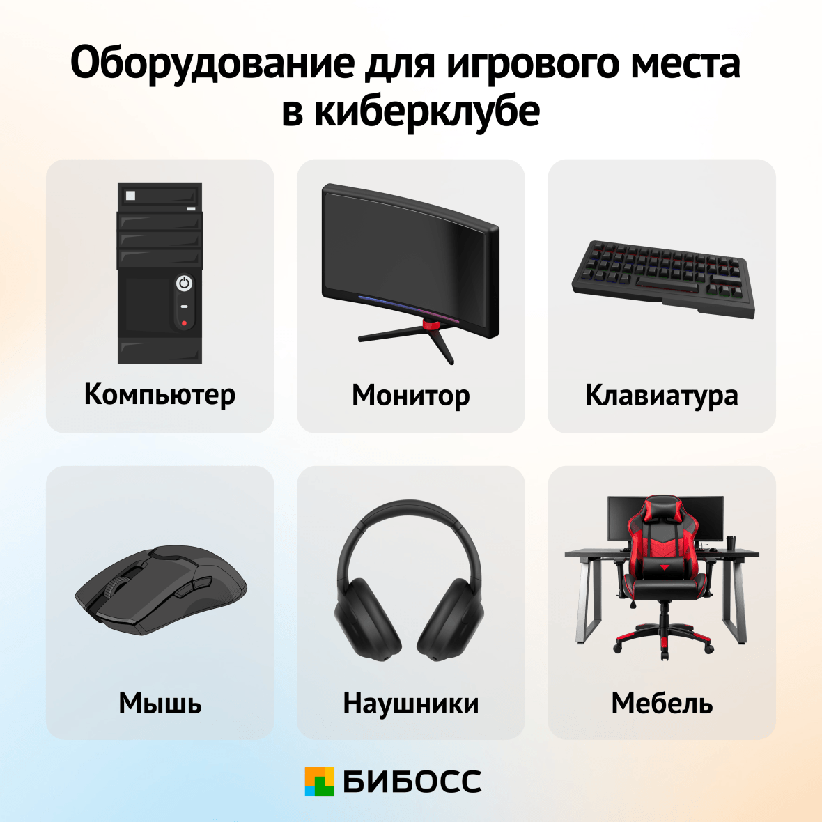 оборудование для компьютерного клуба