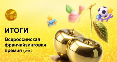 Итоги всероссийской франчайзинговой премии БИБОСС 2025