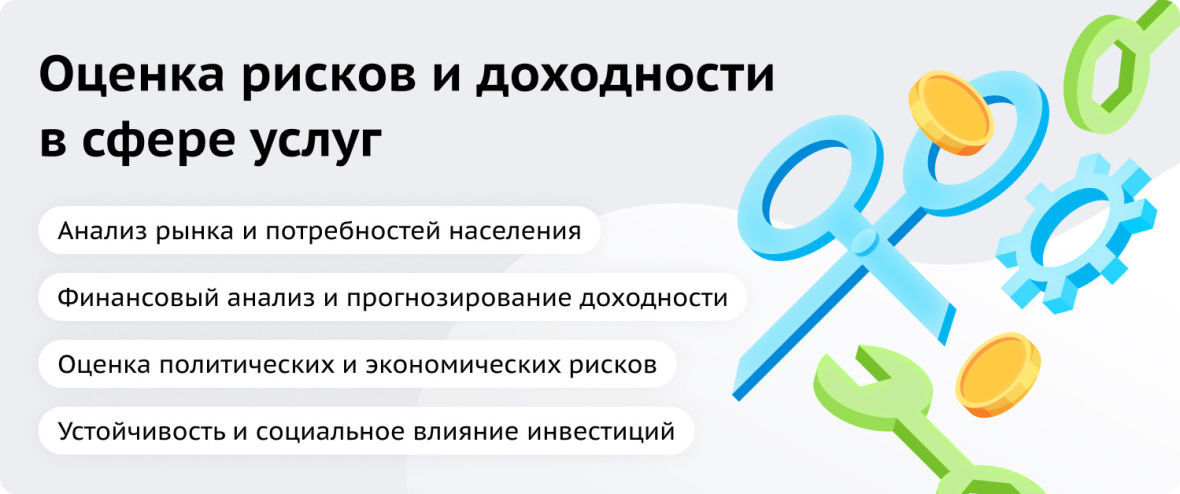 Оценка рисков и доходности инвестирования в сферу услуг