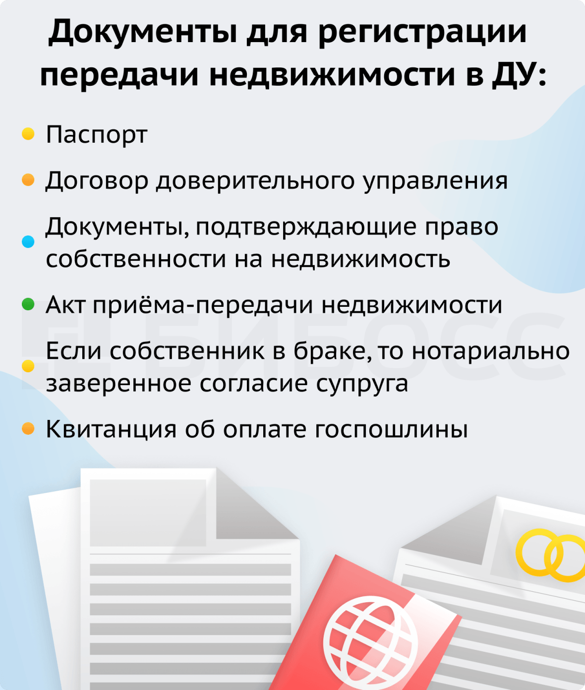 Документы для регистрации передачи недвижимости в ДУ