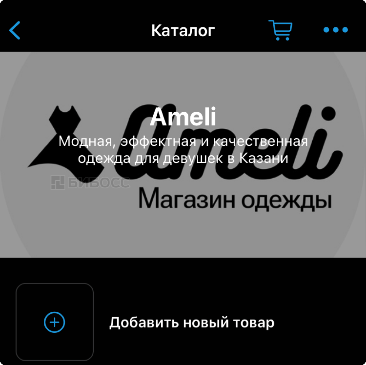 Добавление нового товара в каталоге товаров и услуг WA Business