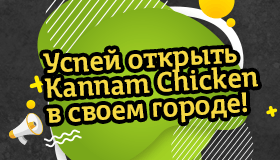 Ищем новых партнеров Kannam Chicken!