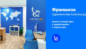 Готовые франчайзинговые офисы «Слетать.ру»  