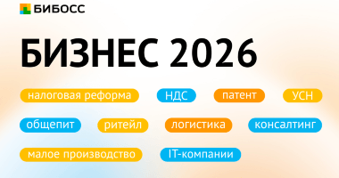 Что ждет бизнес в 2026 году?